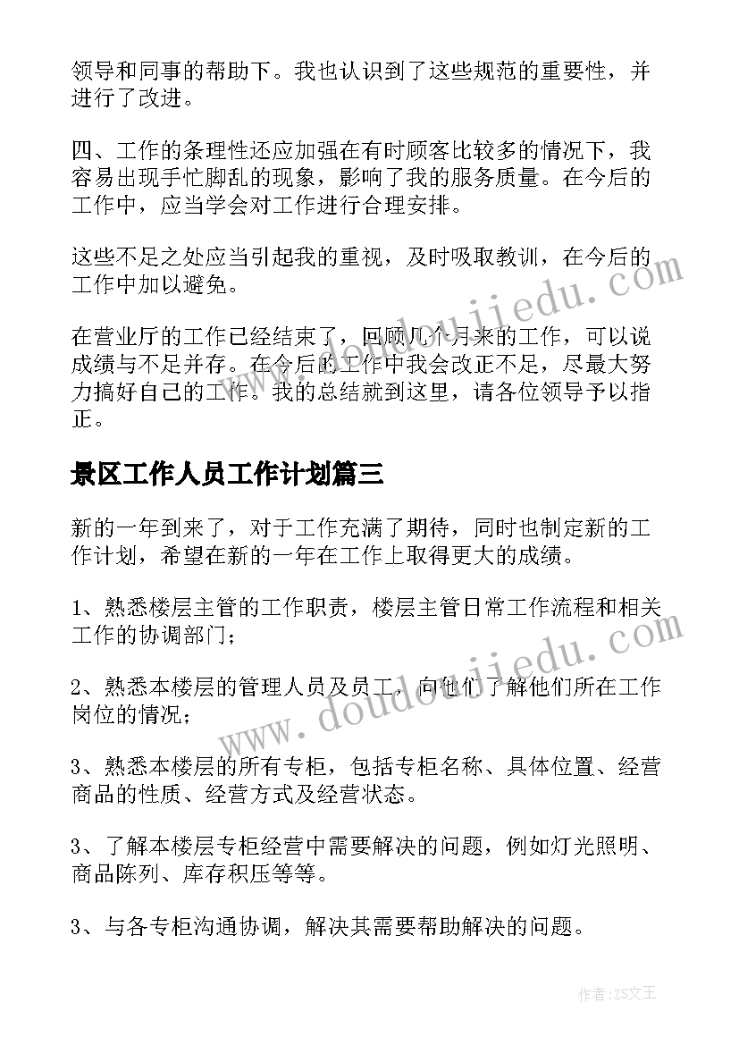 2023年景区工作人员工作计划 营业员工作计划(通用9篇)