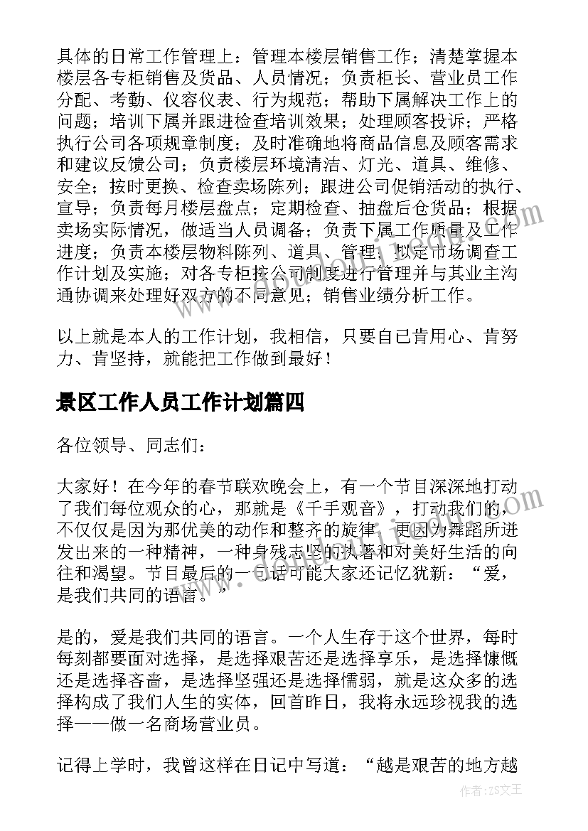 2023年景区工作人员工作计划 营业员工作计划(通用9篇)