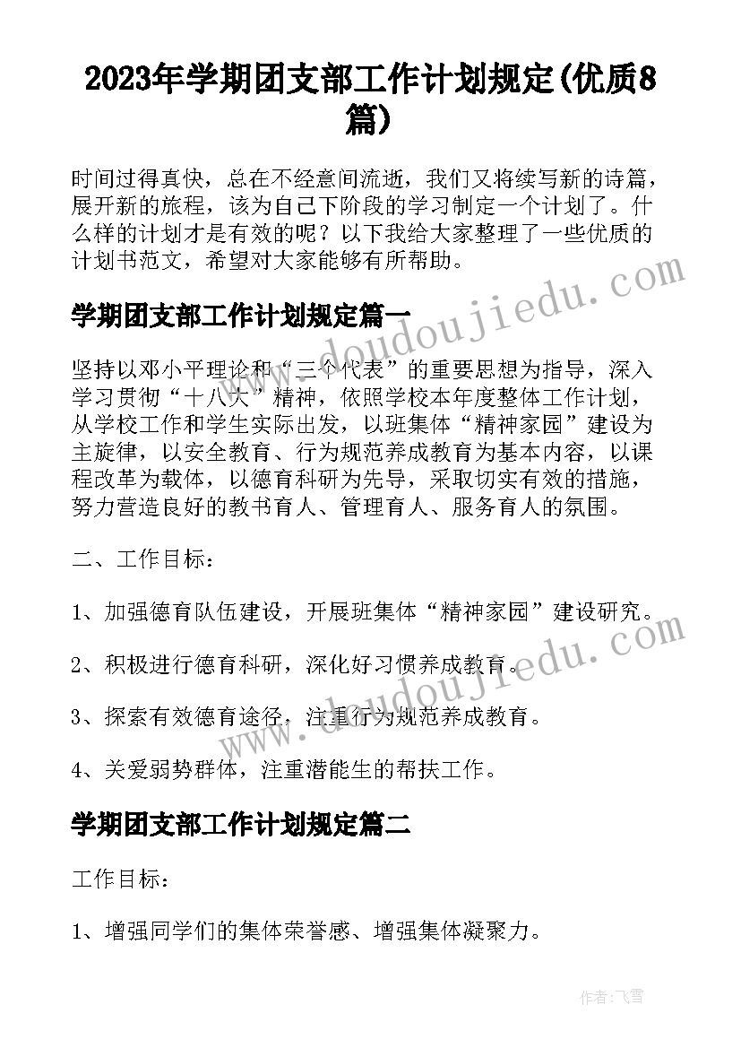 2023年学期团支部工作计划规定(优质8篇)