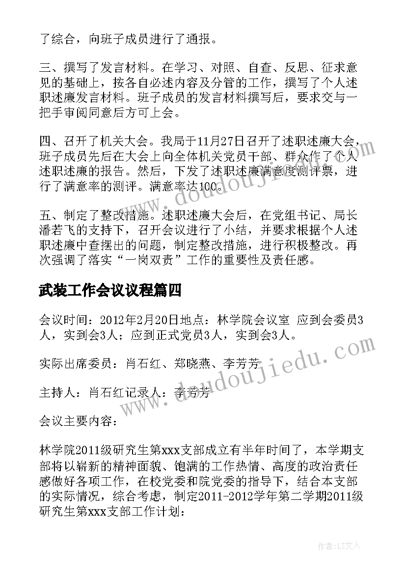 2023年武装工作会议议程 会议记录保育工作计划(优质5篇)