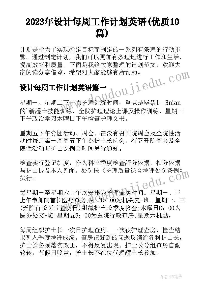 2023年设计每周工作计划英语(优质10篇)