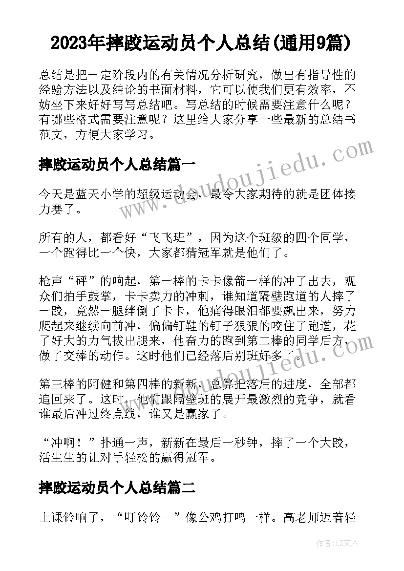 2023年摔跤运动员个人总结(通用9篇)