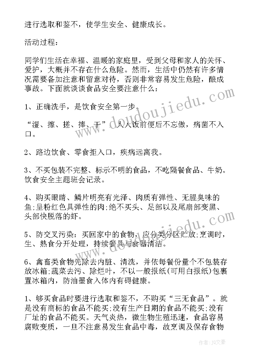 最新远离非法校园贷班会会议记录 校园安全教育班会记录(通用5篇)