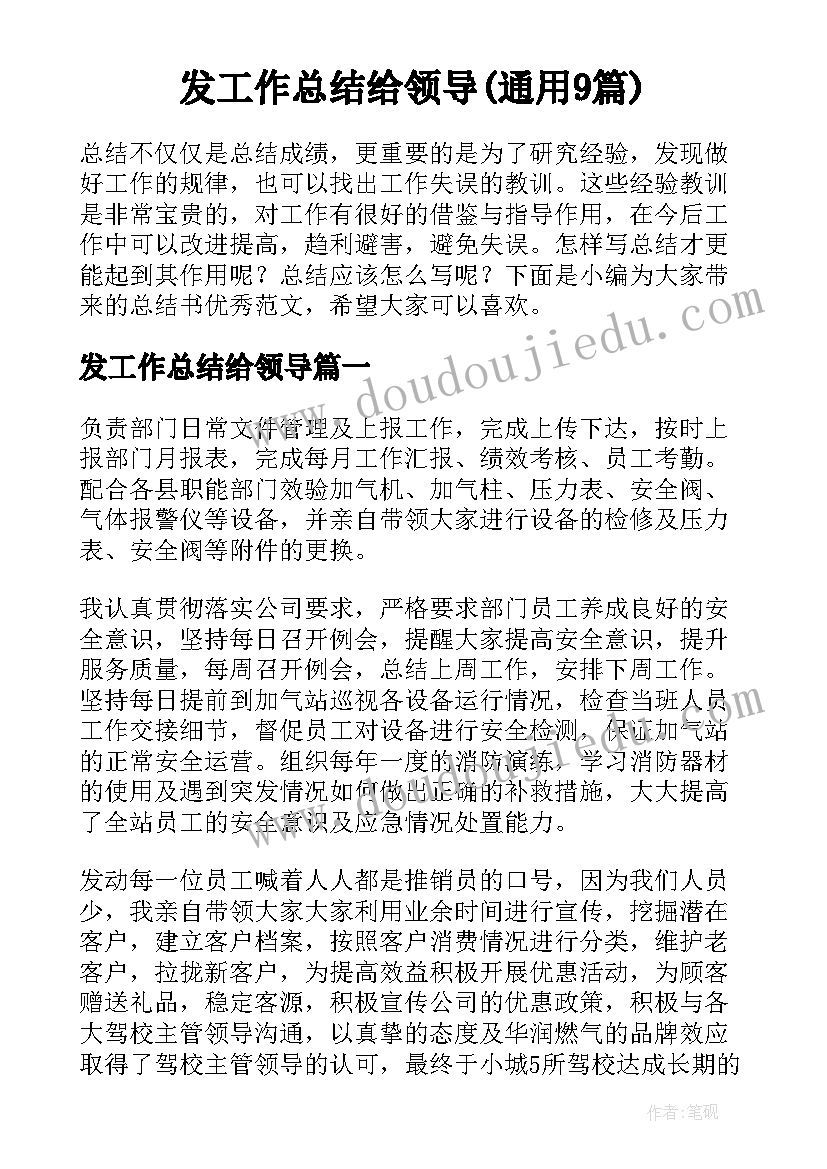 发工作总结给领导(通用9篇)