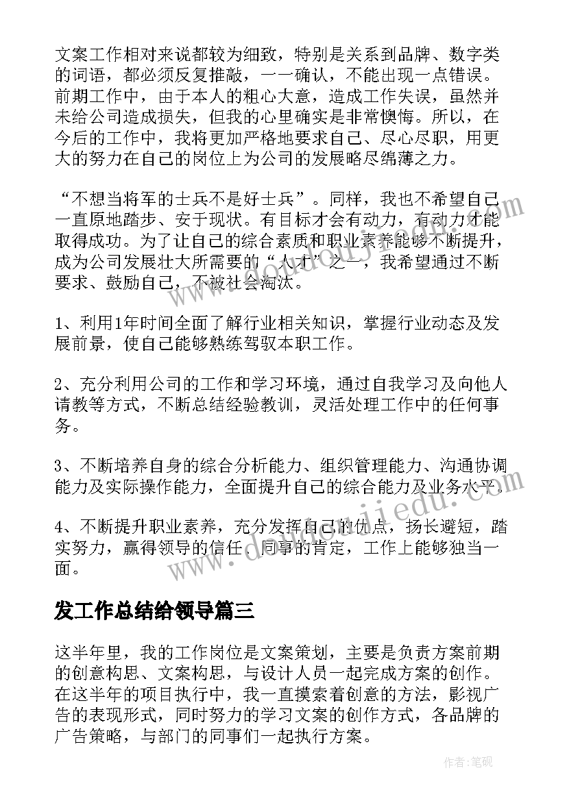 发工作总结给领导(通用9篇)