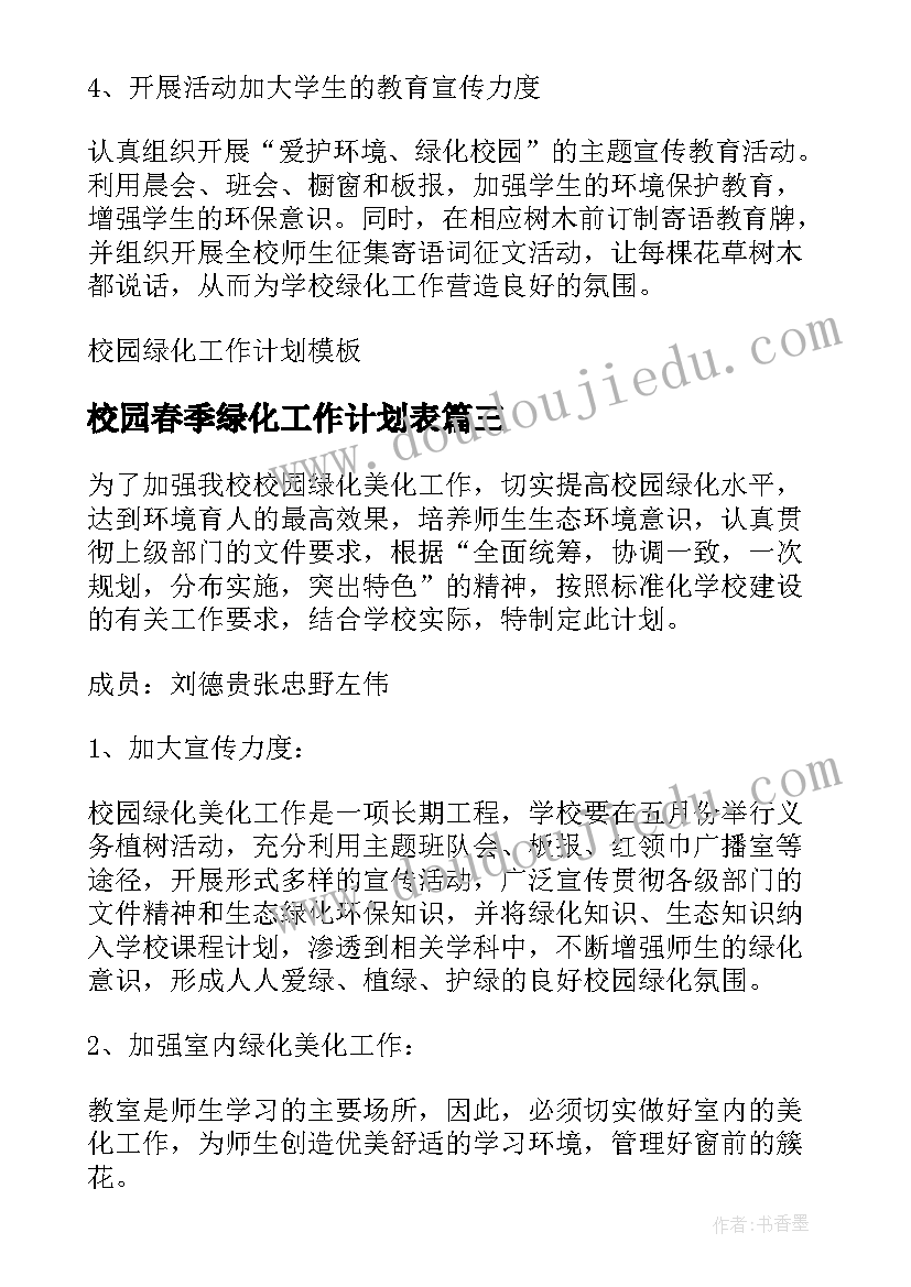 2023年校园春季绿化工作计划表(优质5篇)