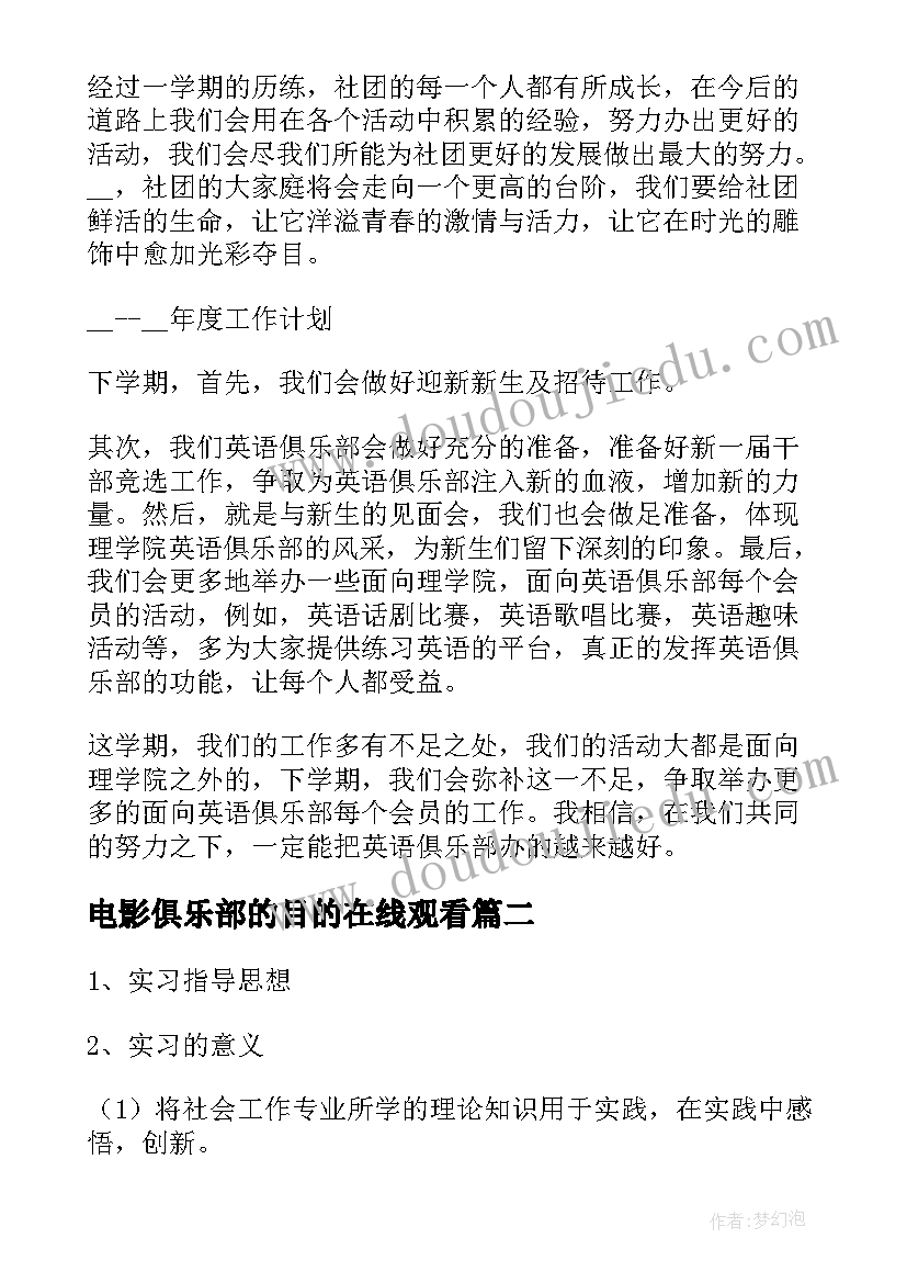 电影俱乐部的目的在线观看 俱乐部实习工作计划(优秀6篇)