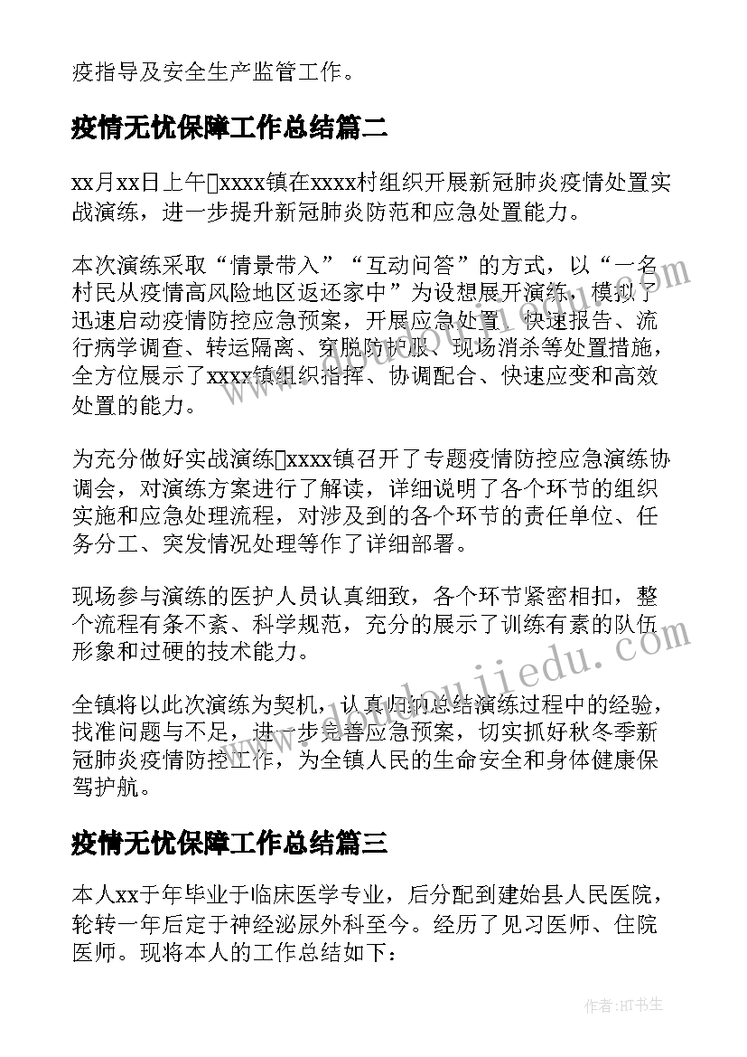 2023年疫情无忧保障工作总结(实用5篇)