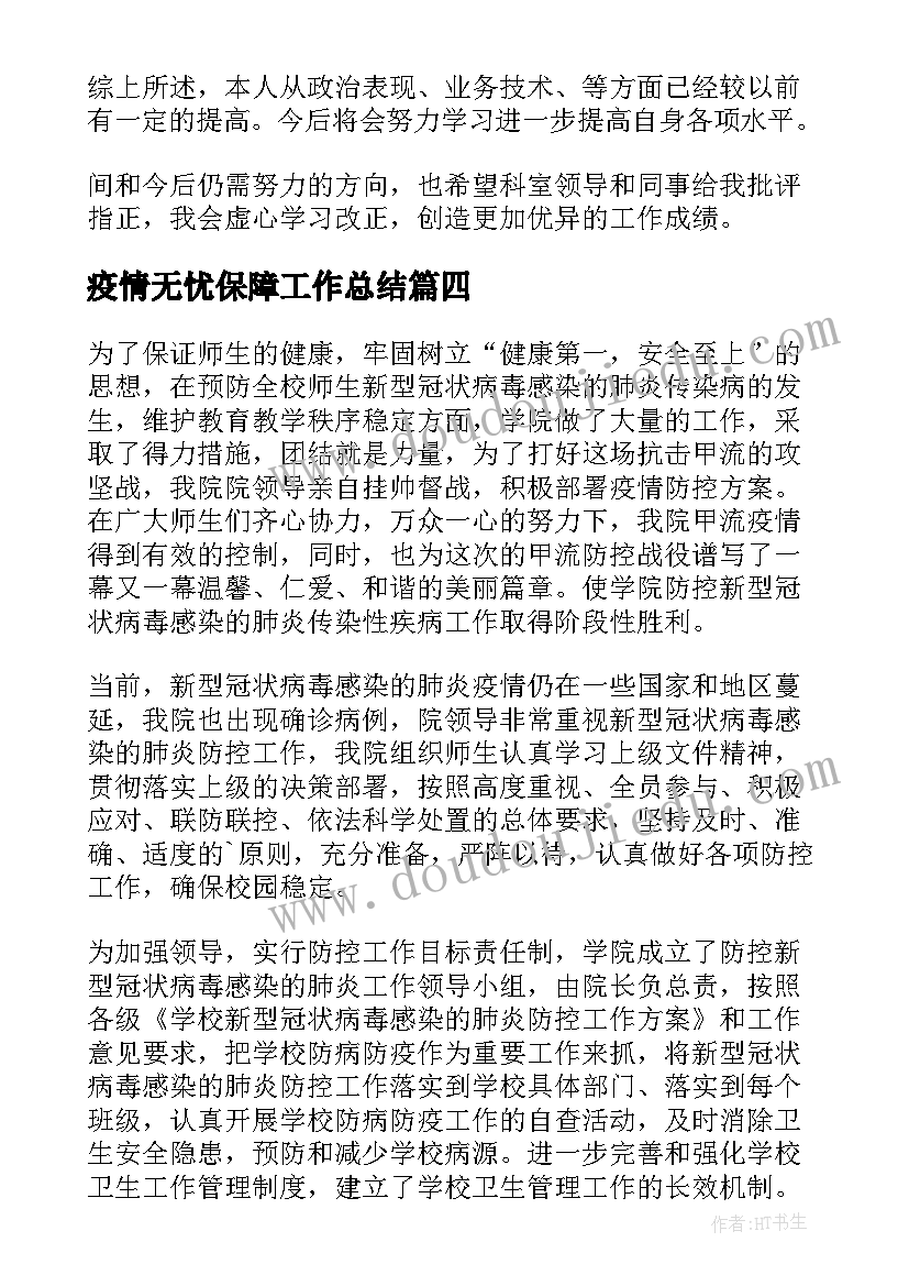 2023年疫情无忧保障工作总结(实用5篇)