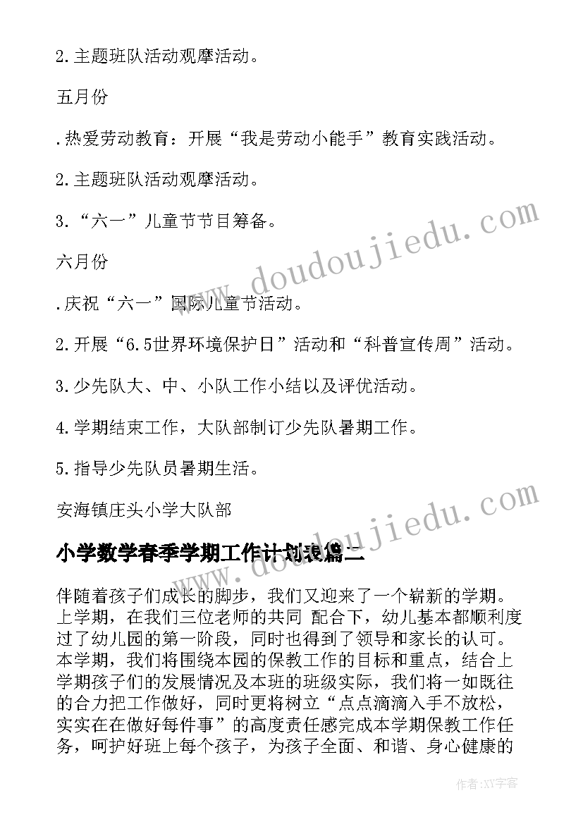 小学数学春季学期工作计划表(通用7篇)