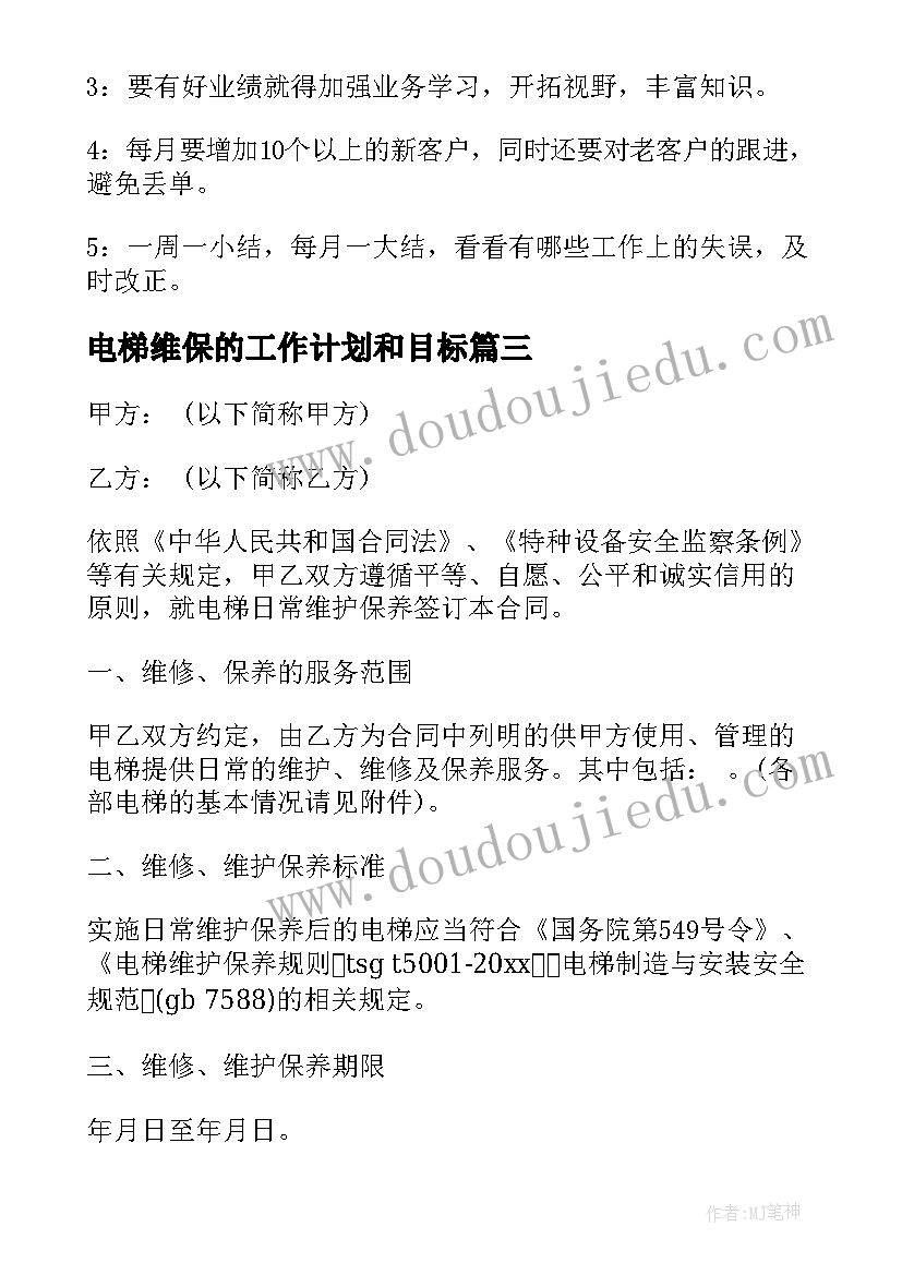 最新电梯维保的工作计划和目标 电梯维保月工作计划共(汇总10篇)