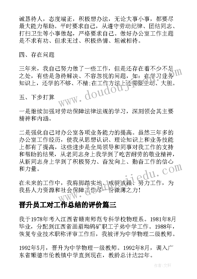 最新晋升员工对工作总结的评价(实用7篇)