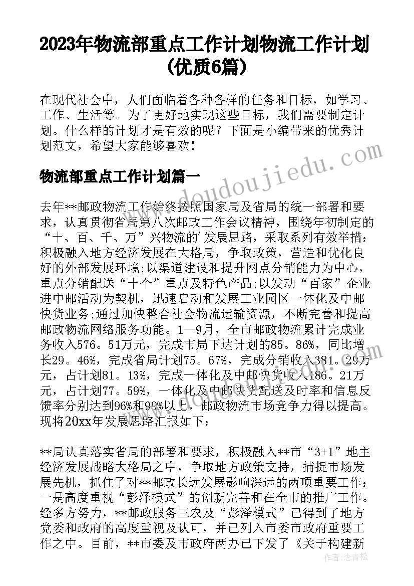 2023年物流部重点工作计划 物流工作计划(优质6篇)