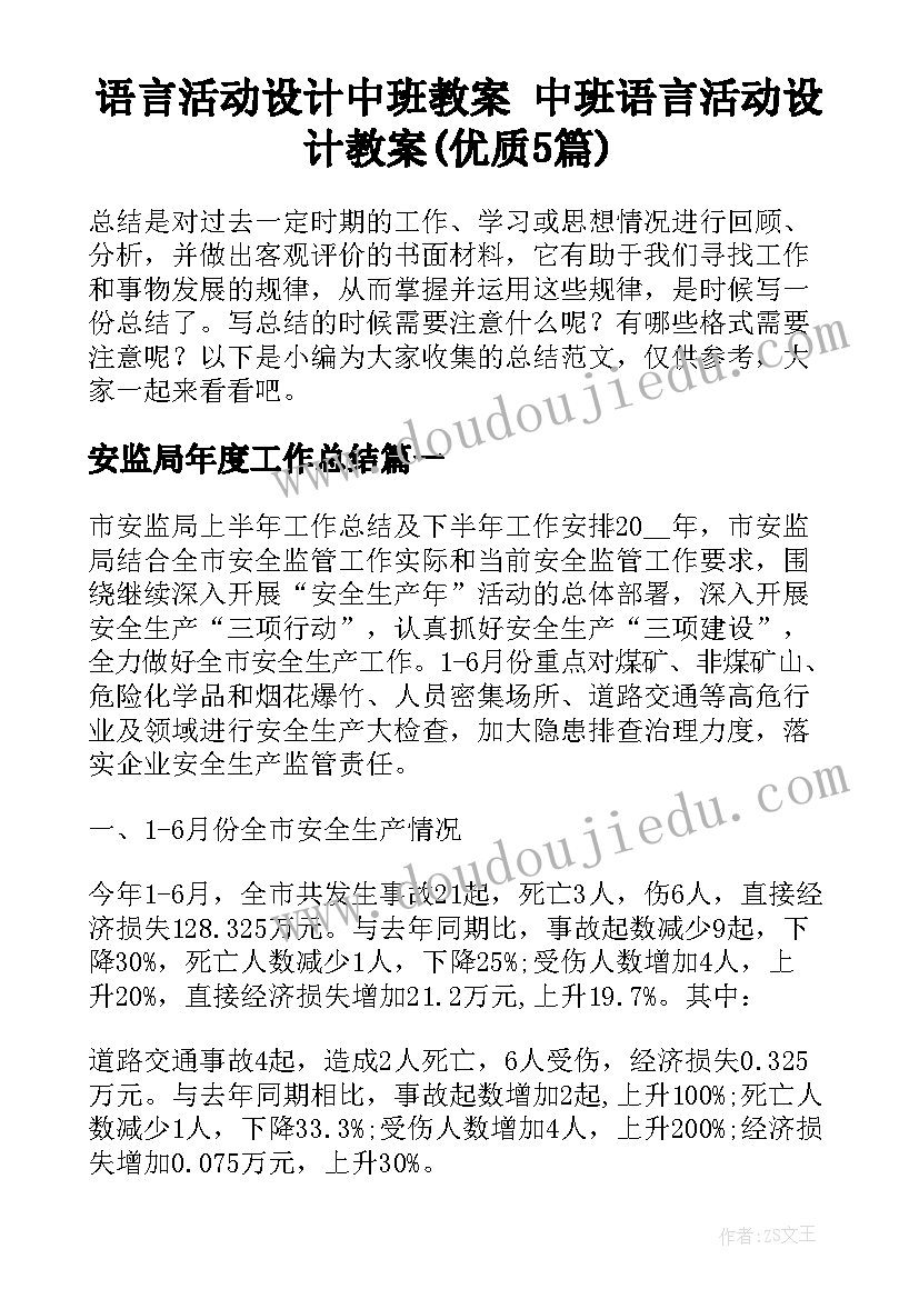 语言活动设计中班教案 中班语言活动设计教案(优质5篇)