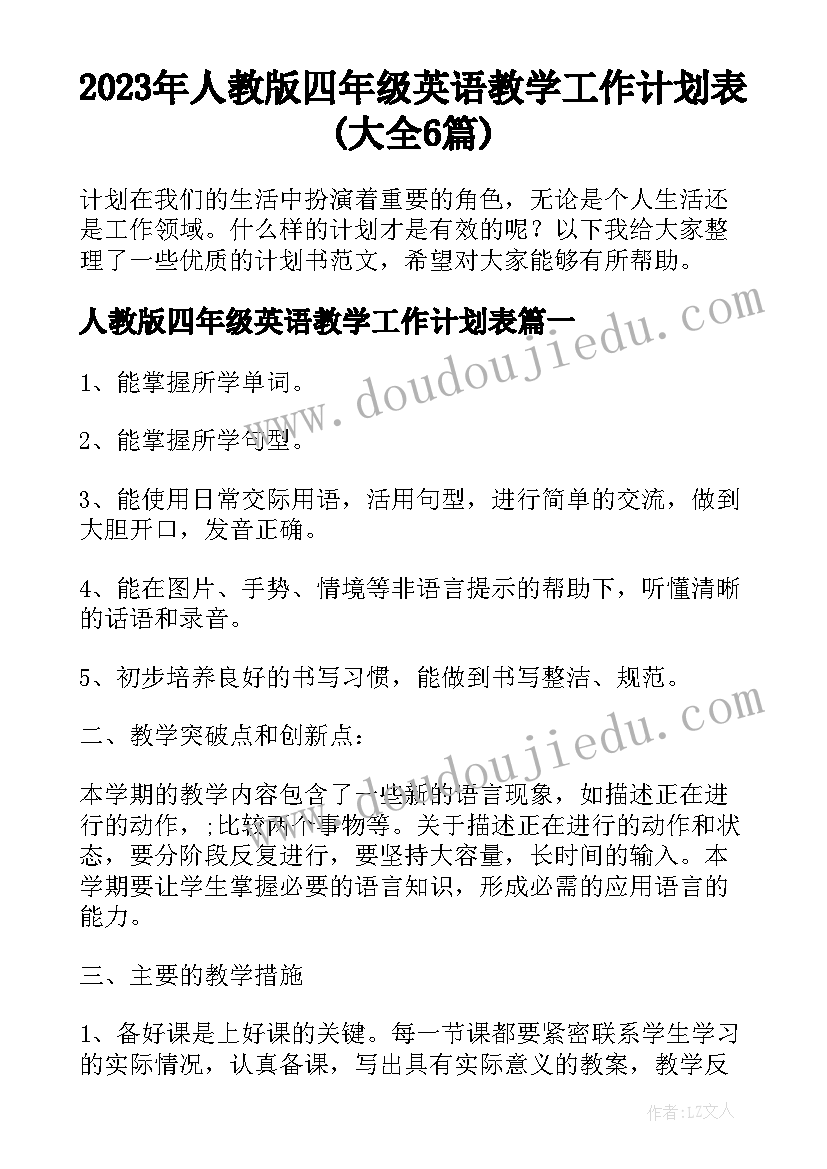 2023年人教版四年级英语教学工作计划表(大全6篇)