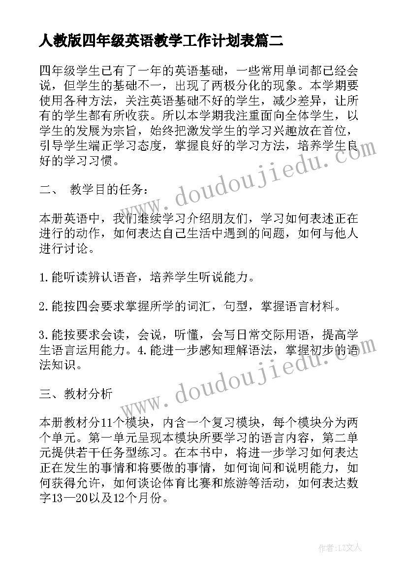 2023年人教版四年级英语教学工作计划表(大全6篇)