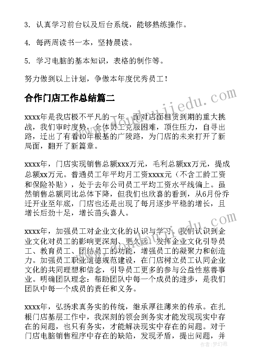 最新合作门店工作总结(模板7篇)