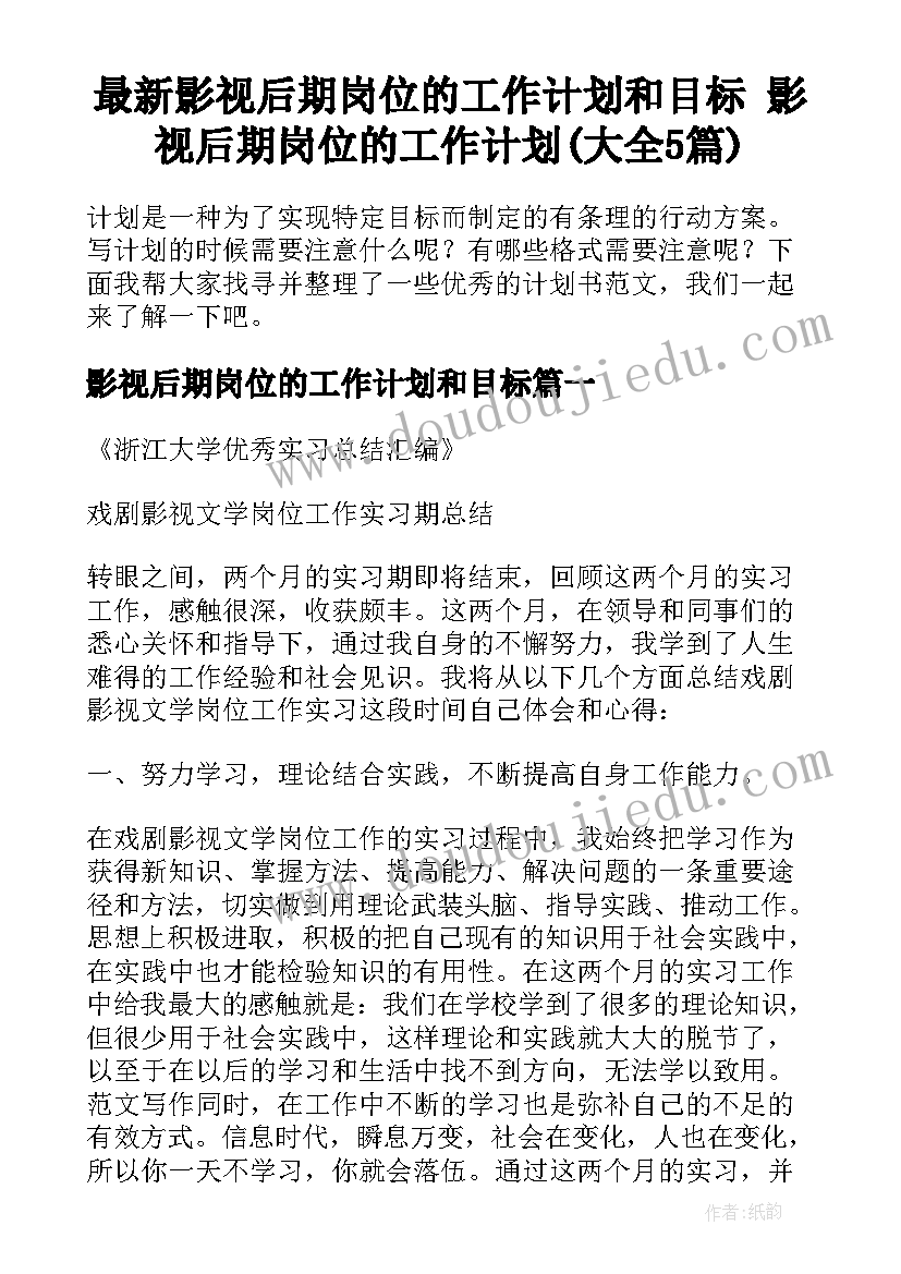 最新影视后期岗位的工作计划和目标 影视后期岗位的工作计划(大全5篇)