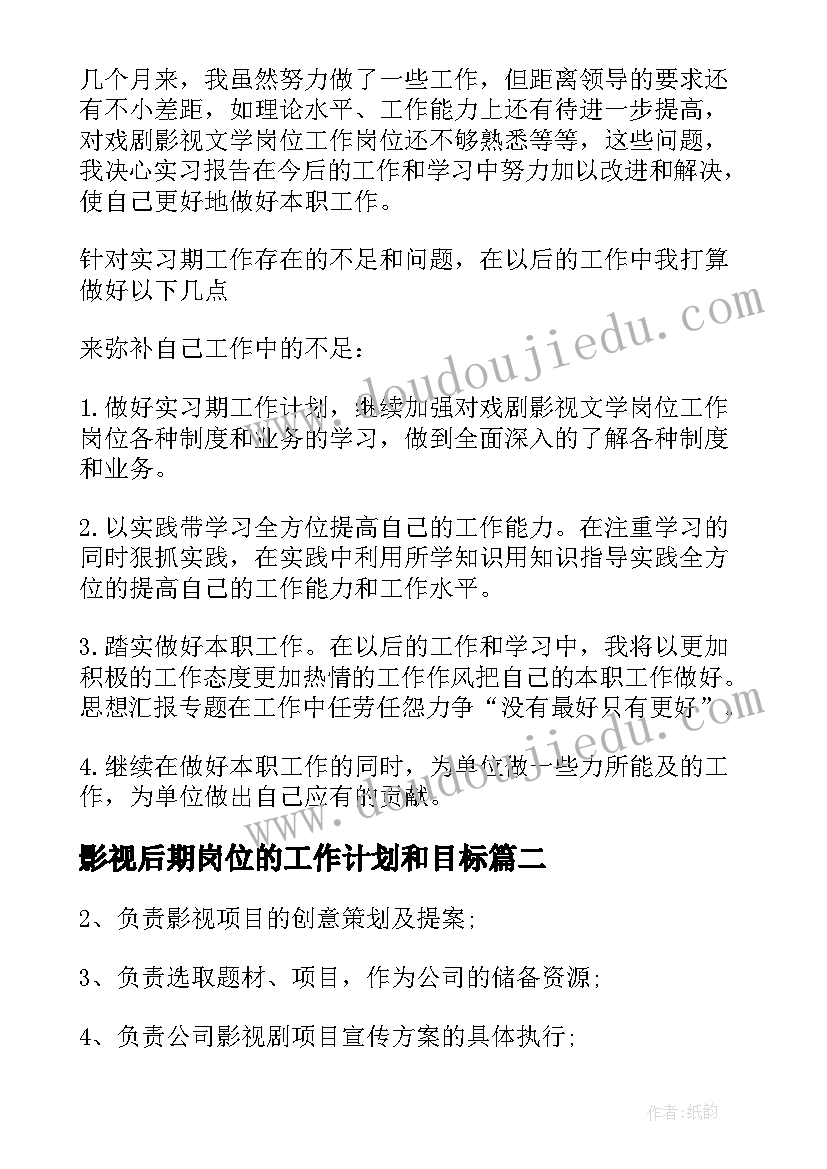 最新影视后期岗位的工作计划和目标 影视后期岗位的工作计划(大全5篇)