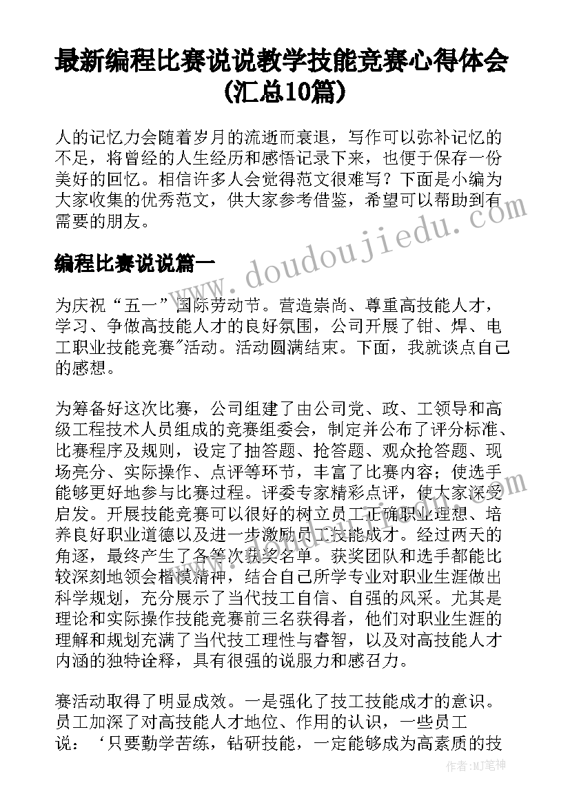 最新编程比赛说说 教学技能竞赛心得体会(汇总10篇)