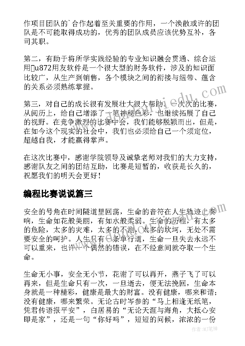 最新编程比赛说说 教学技能竞赛心得体会(汇总10篇)