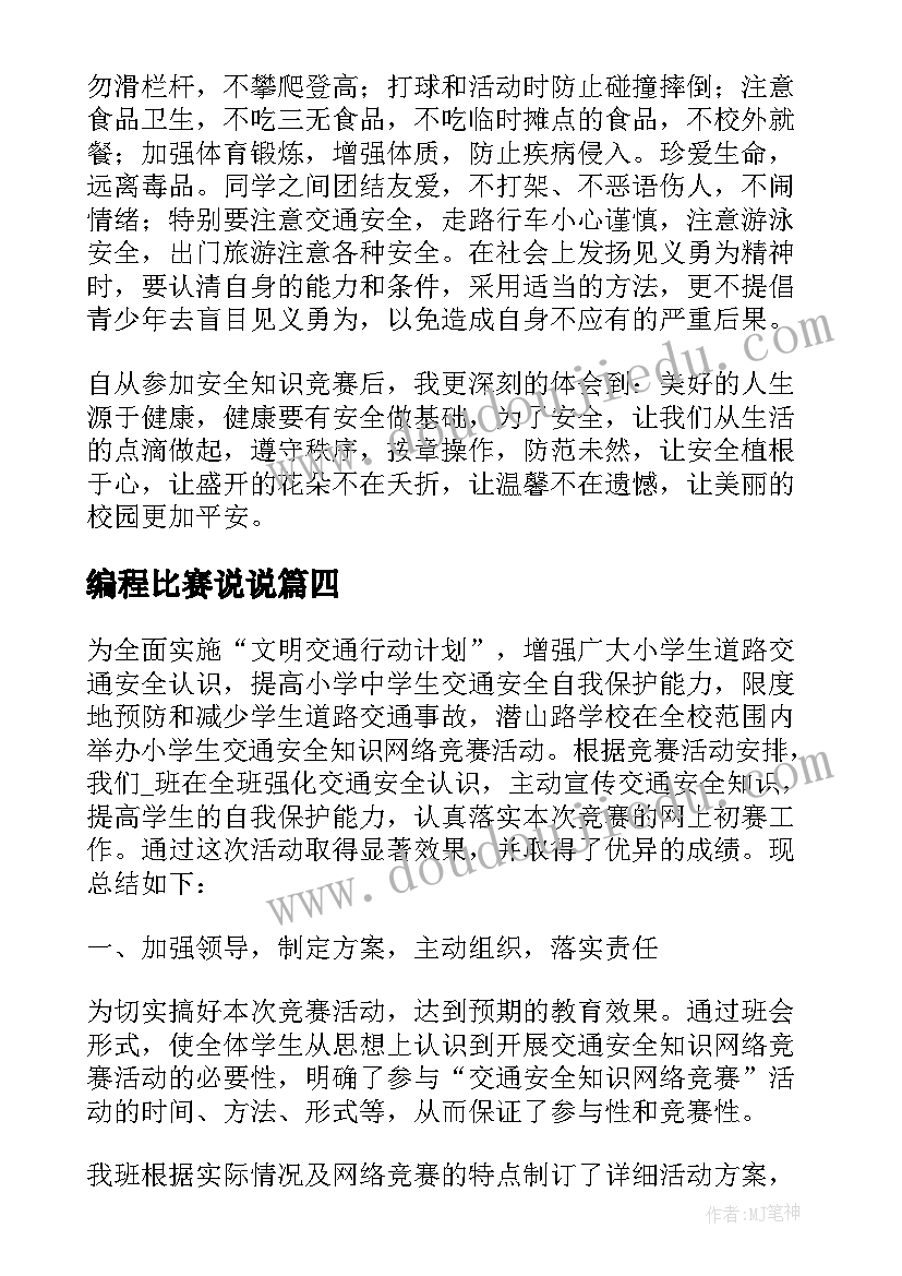 最新编程比赛说说 教学技能竞赛心得体会(汇总10篇)