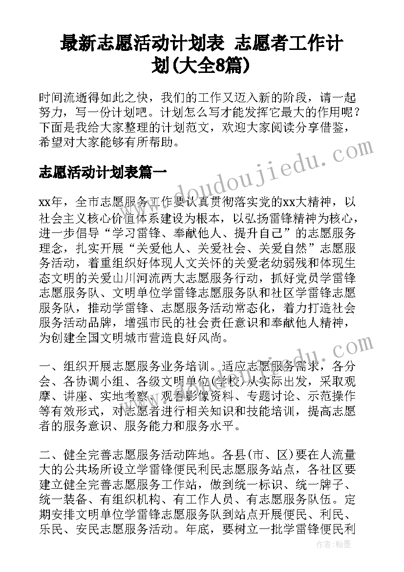 最新志愿活动计划表 志愿者工作计划(大全8篇)