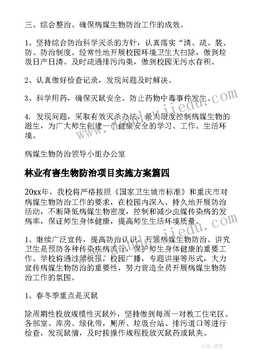 最新林业有害生物防治项目实施方案(汇总5篇)