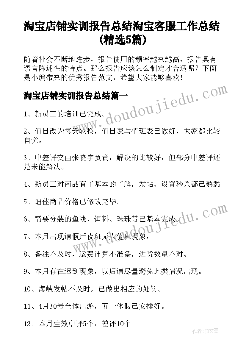 淘宝店铺实训报告总结 淘宝客服工作总结(精选5篇)