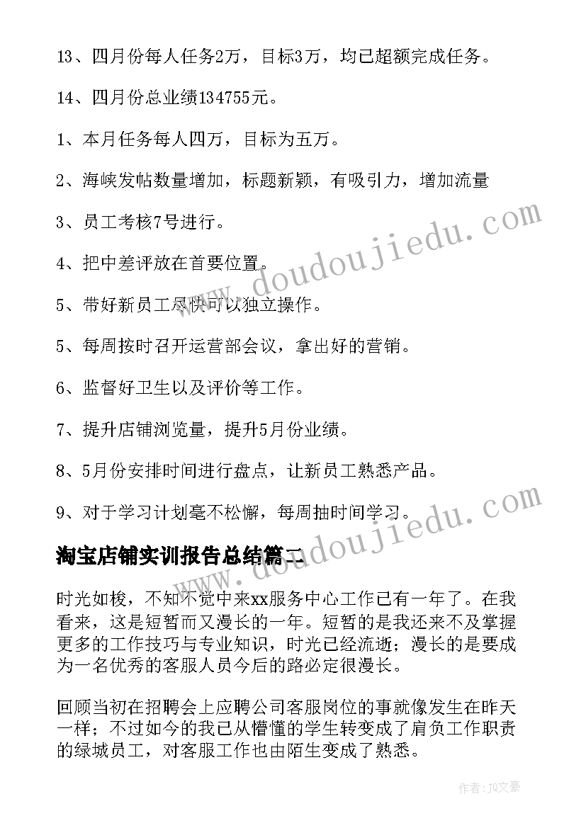 淘宝店铺实训报告总结 淘宝客服工作总结(精选5篇)