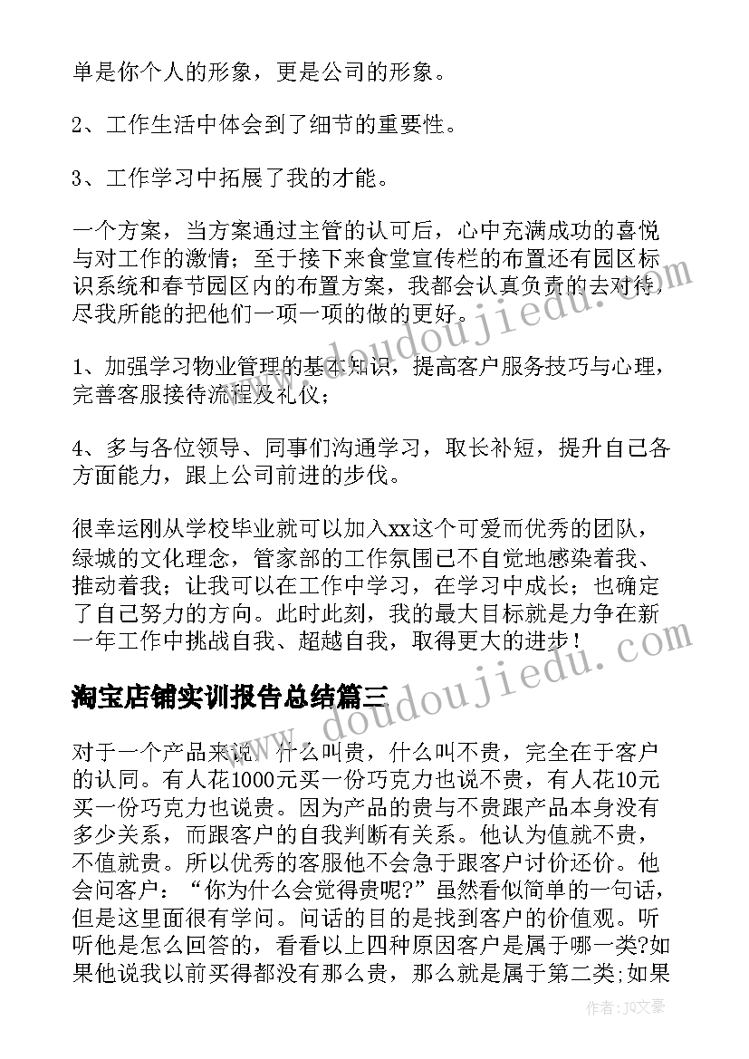 淘宝店铺实训报告总结 淘宝客服工作总结(精选5篇)