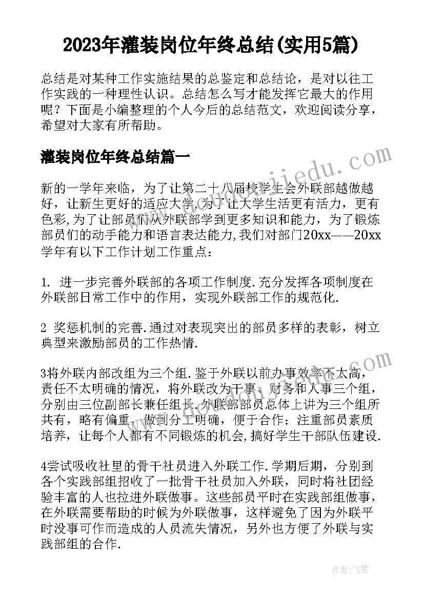 2023年灌装岗位年终总结(实用5篇)