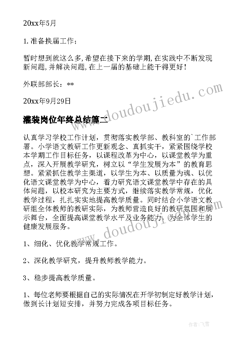 2023年灌装岗位年终总结(实用5篇)