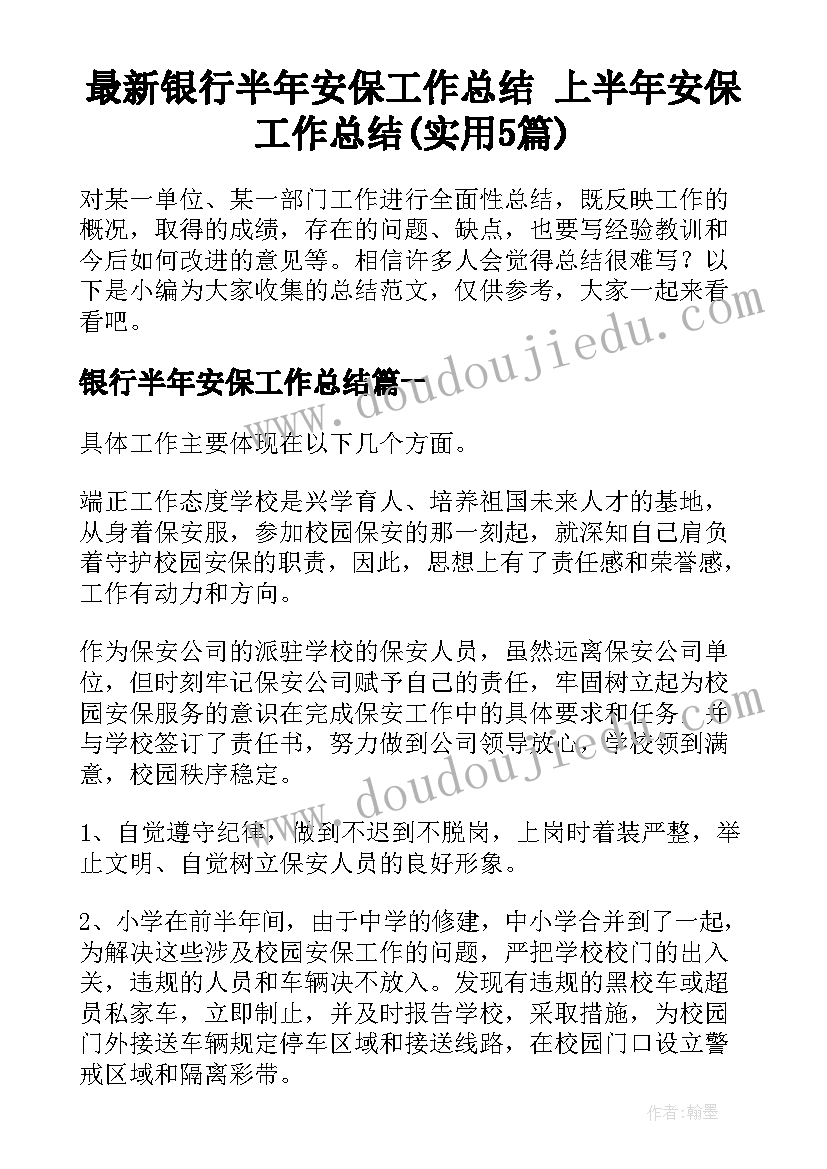 最新银行半年安保工作总结 上半年安保工作总结(实用5篇)