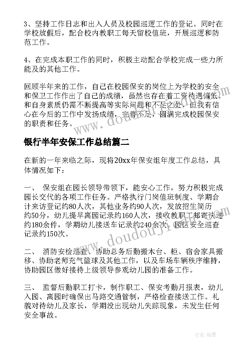 最新银行半年安保工作总结 上半年安保工作总结(实用5篇)