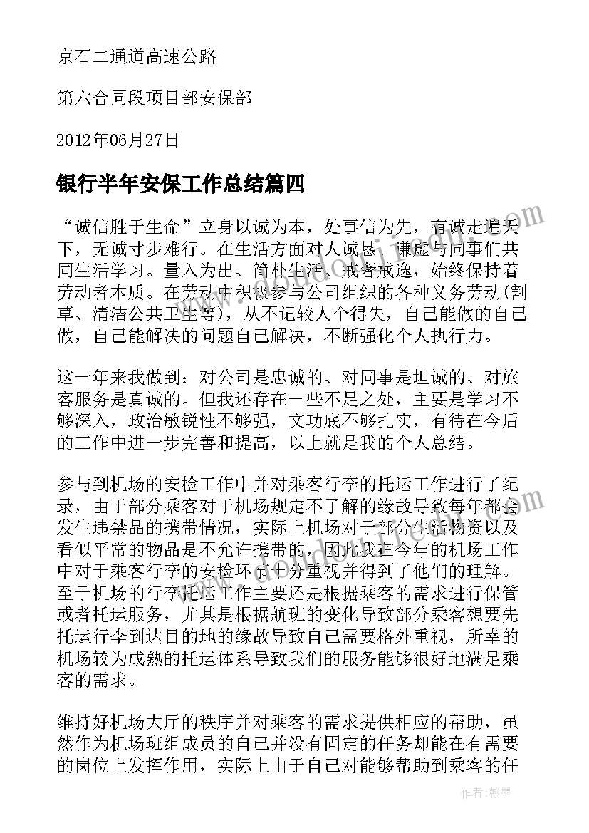 最新银行半年安保工作总结 上半年安保工作总结(实用5篇)