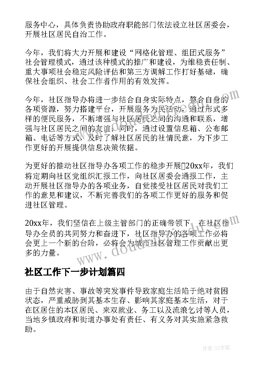 社区工作下一步计划 社区工作计划(通用5篇)