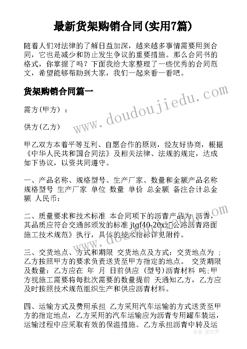 最新货架购销合同(实用7篇)