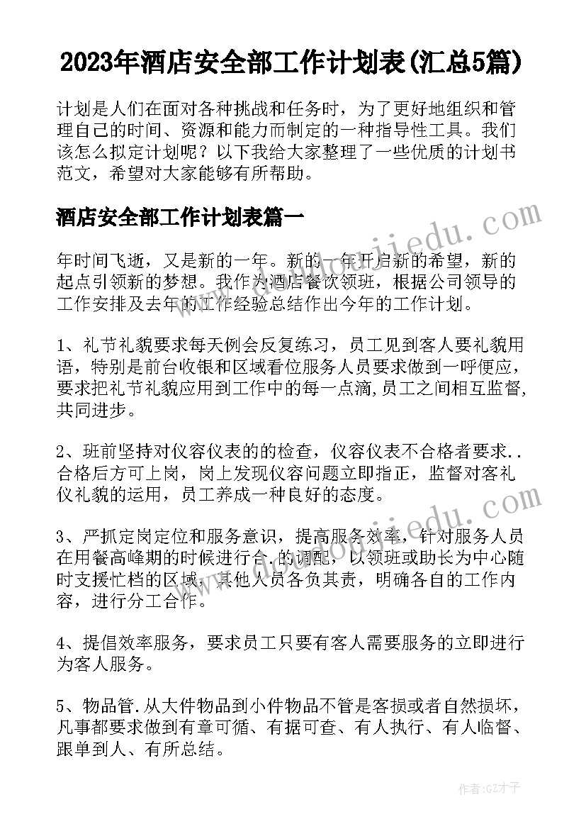 2023年酒店安全部工作计划表(汇总5篇)