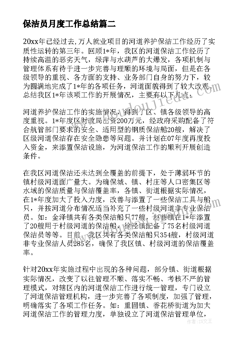 最新保洁员月度工作总结 保洁工作总结(精选7篇)