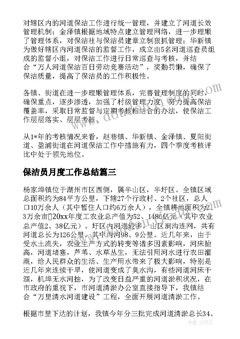 最新保洁员月度工作总结 保洁工作总结(精选7篇)