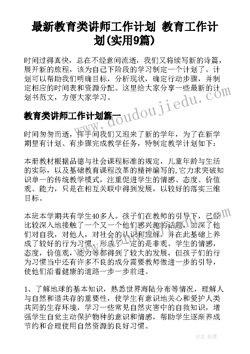 最新教育类讲师工作计划 教育工作计划(实用9篇)