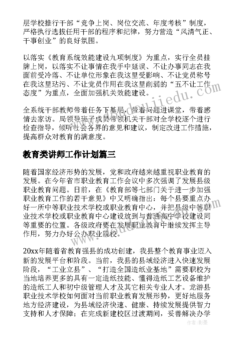 最新教育类讲师工作计划 教育工作计划(实用9篇)