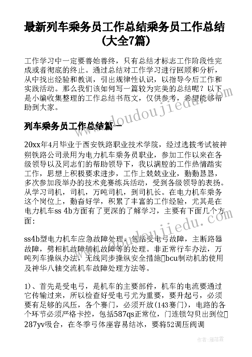 最新列车乘务员工作总结 乘务员工作总结(大全7篇)