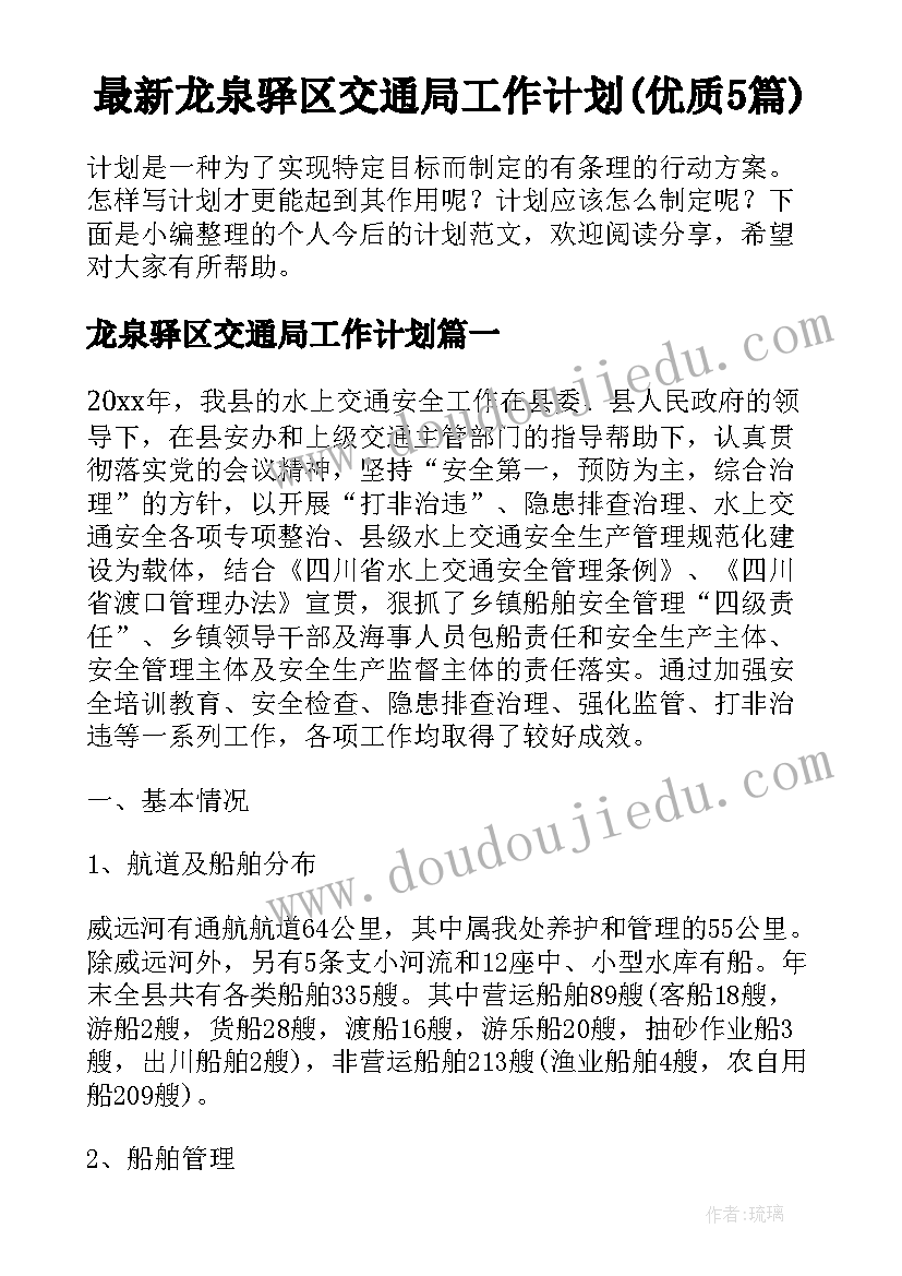 最新龙泉驿区交通局工作计划(优质5篇)