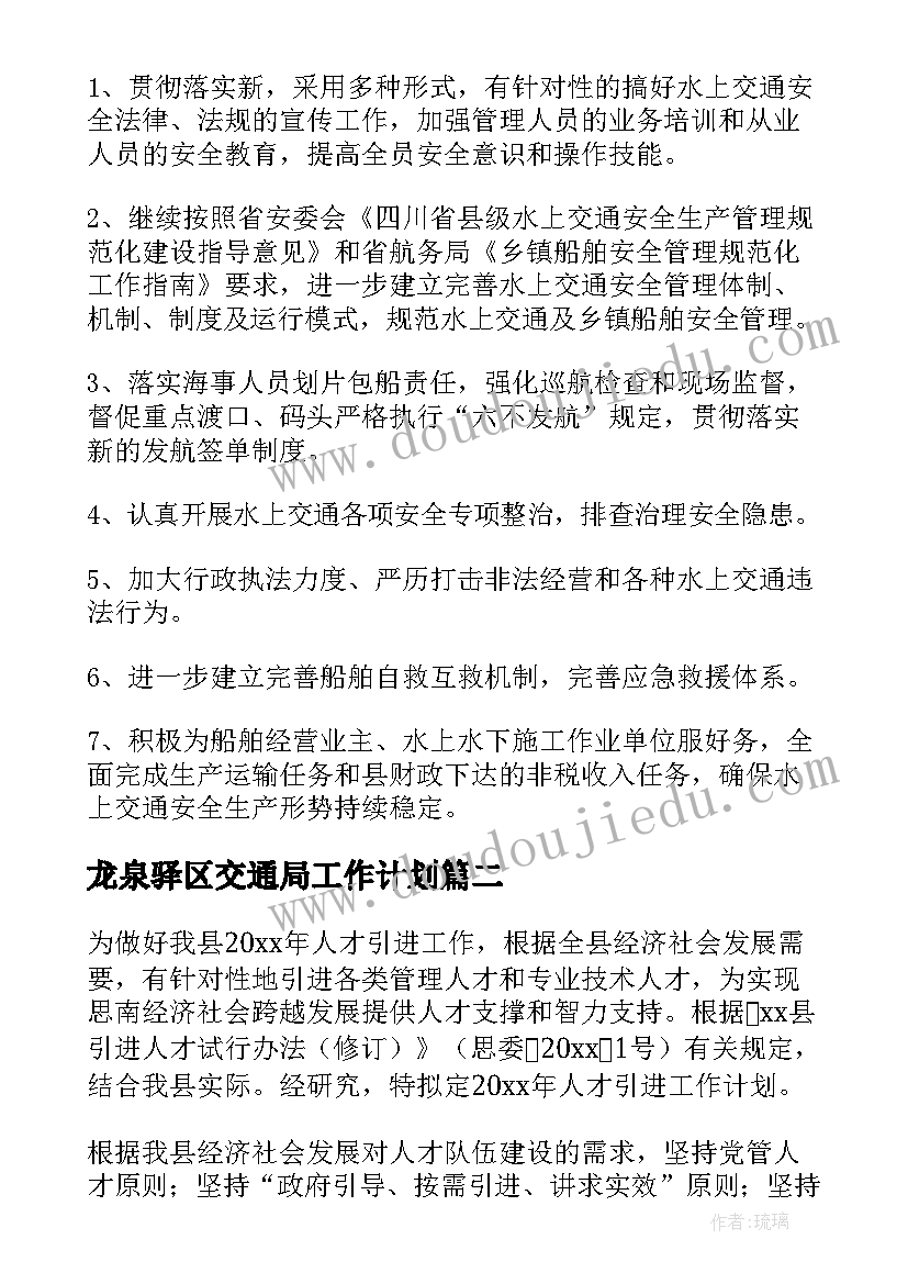 最新龙泉驿区交通局工作计划(优质5篇)