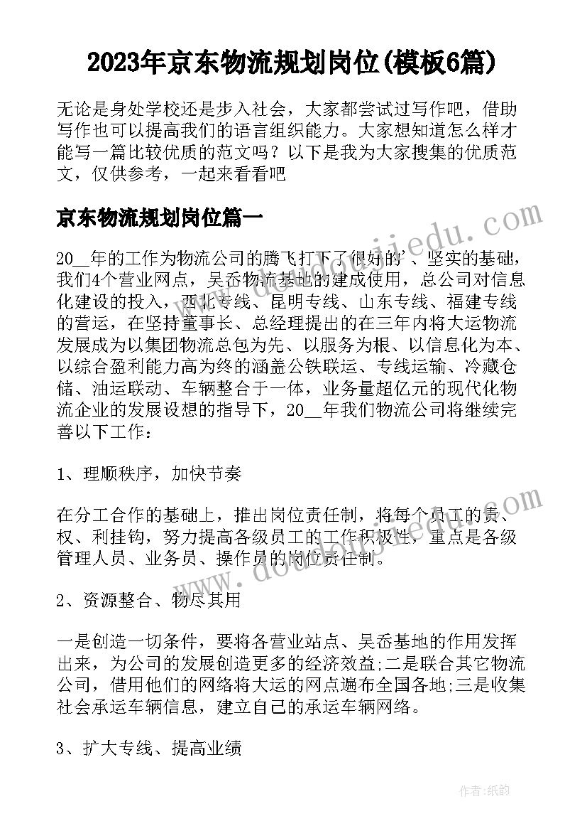 2023年京东物流规划岗位(模板6篇)