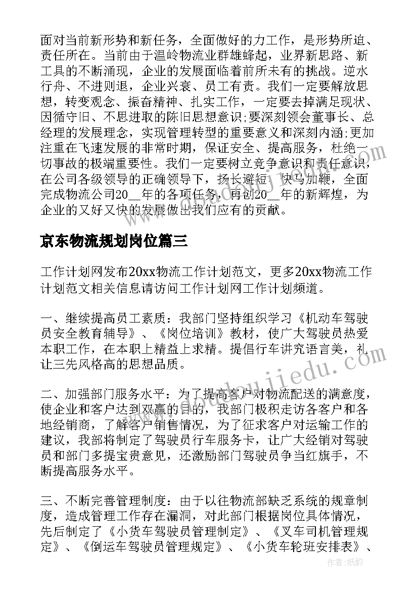 2023年京东物流规划岗位(模板6篇)