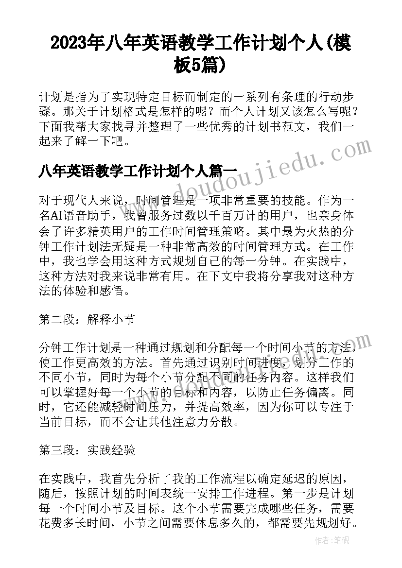 2023年八年英语教学工作计划个人(模板5篇)