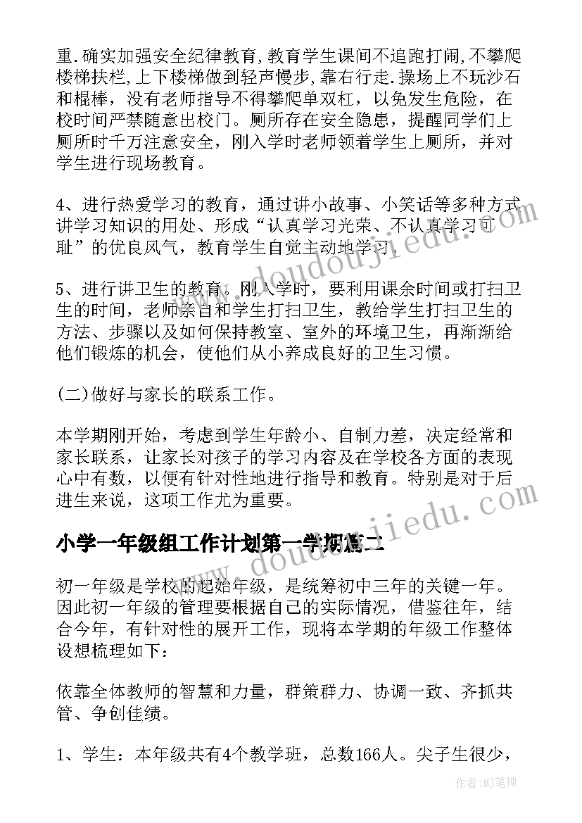 小学一年级组工作计划第一学期(汇总6篇)